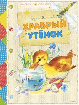 cover image of Храбрый утенок (сборник)